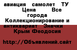 1.2) авиация : самолет - ТУ 134 › Цена ­ 49 - Все города Коллекционирование и антиквариат » Значки   . Крым,Феодосия